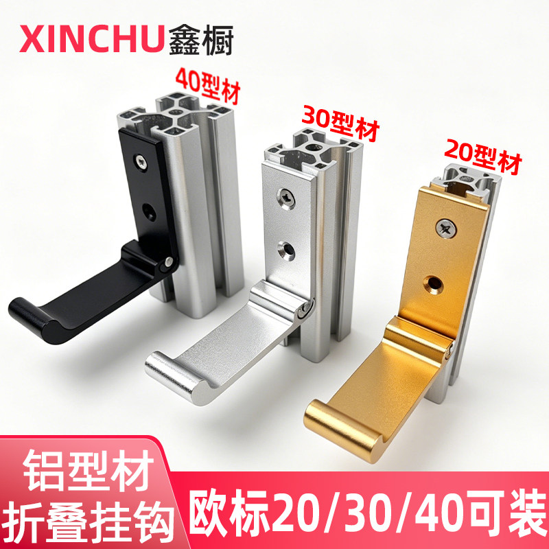 欧标铝型材20/30/40折叠挂钩/粘钩