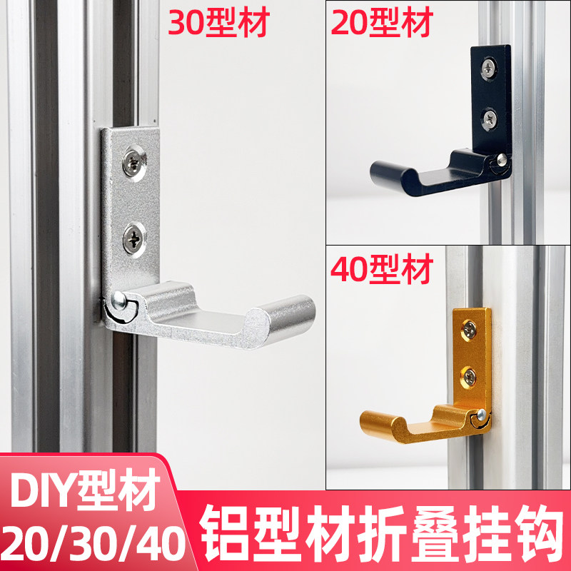 铝型材配件20/30/40铝型材挂钩隐藏式可承重免打孔折叠挂钩图片