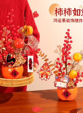 客厅2026新年氛围布置装饰摆件柿