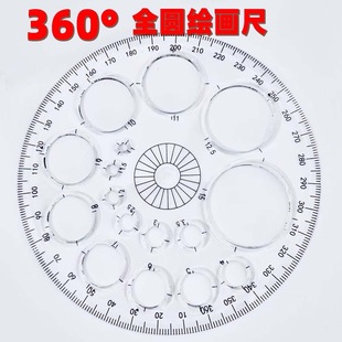 全圆量角器仪画圆模板测量仪绘图设计模板尺格子尺半圆角度尺家具建筑圆形设计模版尺大学生圆弧度量角设计尺