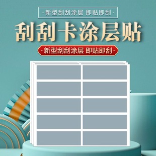 刮奖卡密码涂层贴纸刮刮膜抽奖券刮刮卡创意奖励小学生刮刮乐卡片