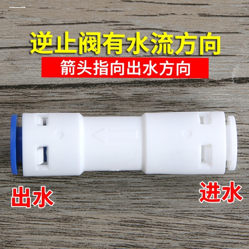 家用纯水机RO膜壳单向阀50G75G100G通用2分快接直通逆止阀净水器