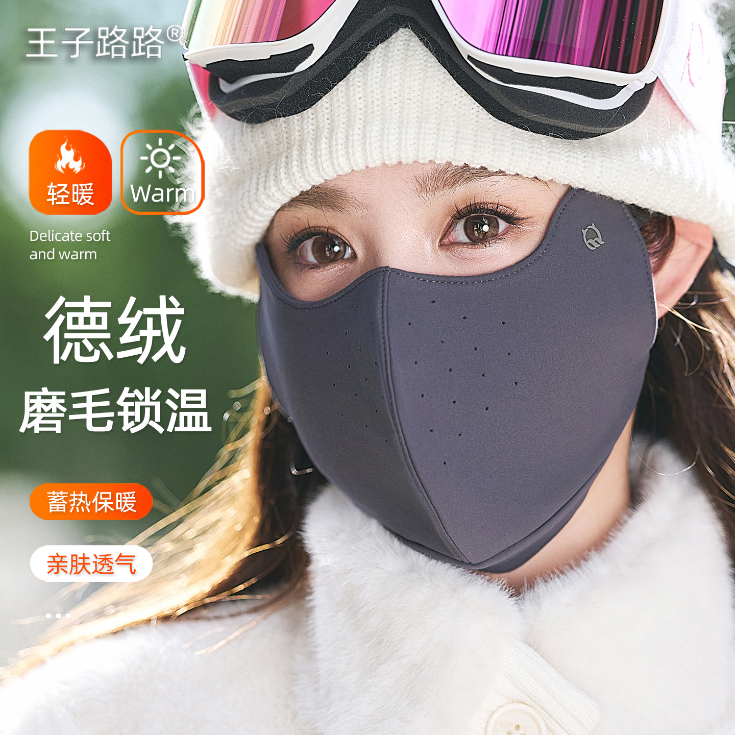 王子路路保暖口罩女冬季防风防寒