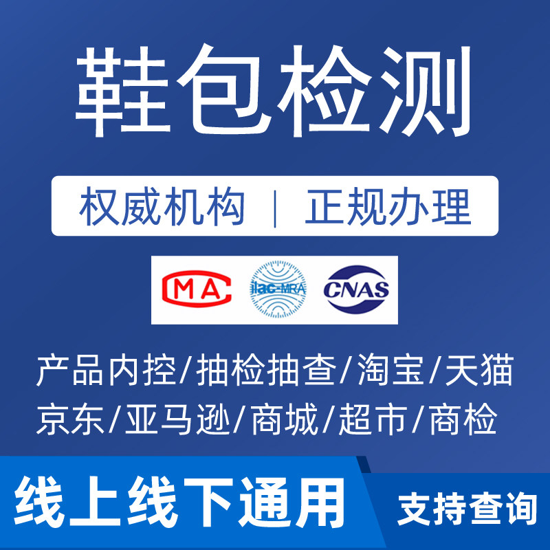 鞋子包包入驻申诉质检报告抖音拼多多淘宝续签皮材质鉴定检测检验