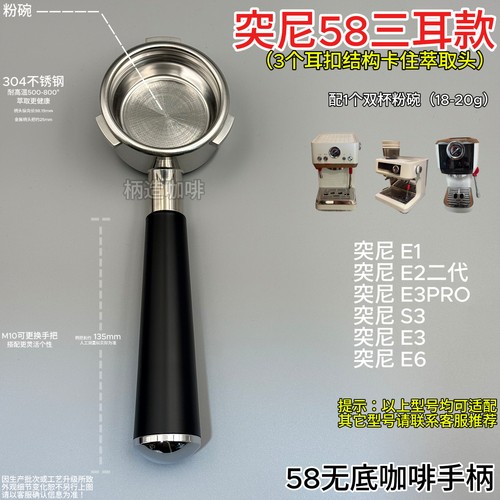 突尼三耳58mm无底咖啡手柄