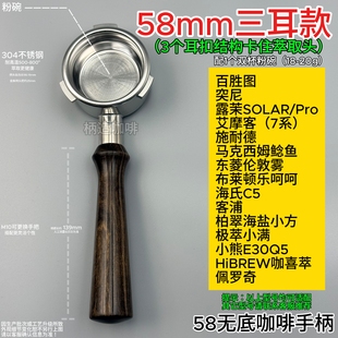 咖啡手柄58mm三耳无底百胜图、露茉、突尼、海氏C5、海盐小方等