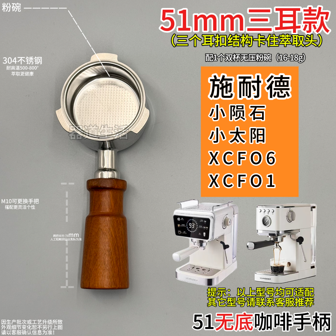 施耐德咖啡机51mm小太阳 小陨石 XCF06三耳无底通用手柄不锈钢