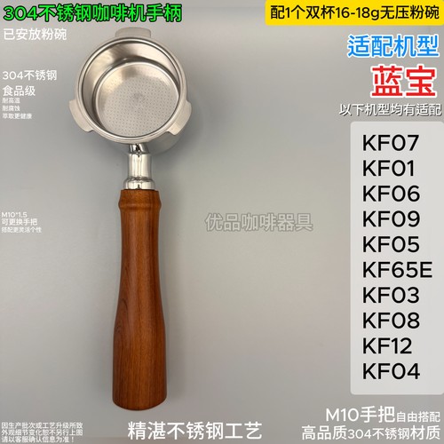 蓝宝咖啡机手柄不锈钢无底/有底