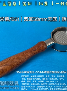 格米莱E61无底咖啡手柄58mm 通用全系3145B 3006 3148B 3888 3005