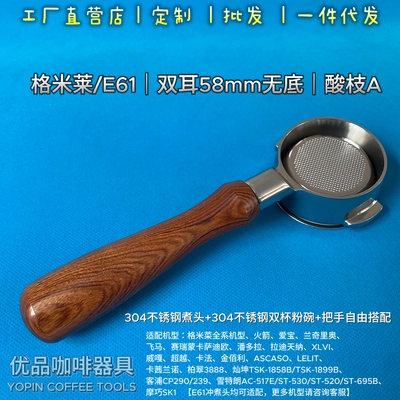 格米莱无底咖啡手柄58mm