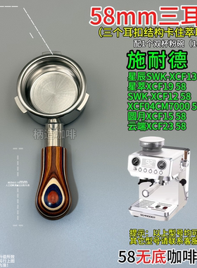 施耐德58mm咖啡机三耳无底手柄星辰SWK-XCF13 58星萃XCF19 58等等