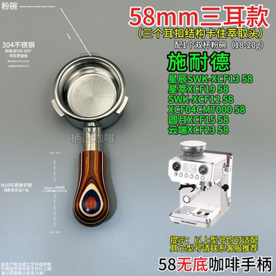 施耐德58mm咖啡机三耳无底手柄星辰SWK-XCF13 58星萃XCF19 58等等