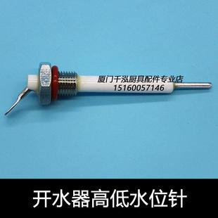 捷宝裕富宝开水器开水炉高低水位探针保温汤池蒸箱蒸柜水位感应针