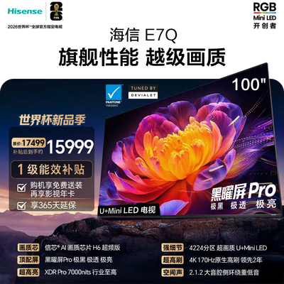 Hisense/海信 100E7Q 100英寸 信芯芯片H6超频黑曜屏Pro7000nits