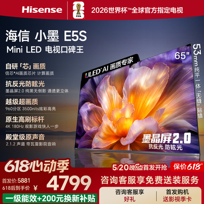 Hisense/海信小墨65E5S U+MiniLED信芯 墨晶屏3500nits 高亮电视