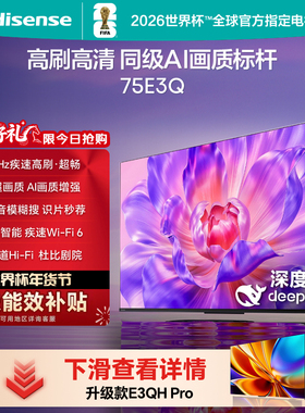 Hisense/海信 75E3Q 144Hz高刷AI智能语音WiFi6 4k超高清液晶平板
