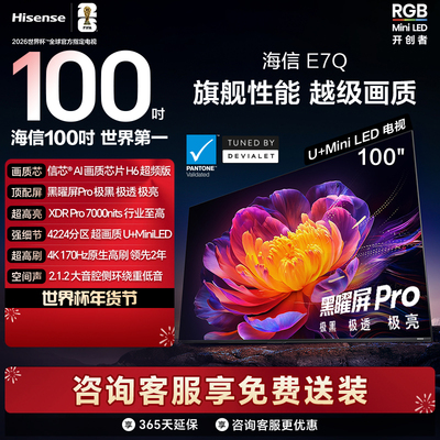 Hisense/海信 100E7Q 100英寸 信芯芯片H6超频黑曜屏Pro7000nits