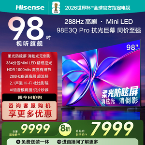 Hisense/海信 98E3Q-PRO  288Hz高刷 384分区Mini级控光换新电视