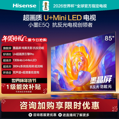 Hisense/海信 85E5Q E5Q 85英寸 U+Mini LED 墨晶屏  AI智能