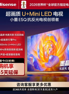 Hisense/海信 85E5Q E5Q 85英寸 U+Mini LED 墨晶屏  AI智能