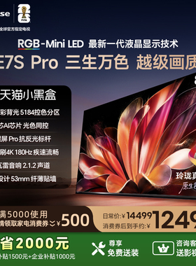 Hisense 85E7S-PRO 海信璀璨RGB-MiniLED电视85吋玲珑真彩背光