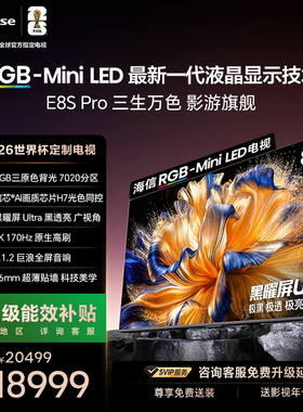 Hisense/海信 85E8S-PRO MiniLED电视  85吋 7020分区 H7芯片 E8Q