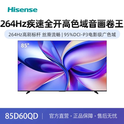 Hisense/海信 85D60QD 65D60QD 75D60QD 电影级广色域 U+超画质