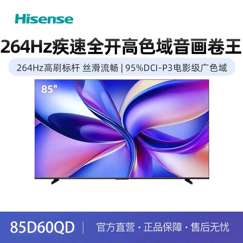 Hisense/海信 85D60QD 65D60QD 75D60QD 电影级广色域 U+超画质