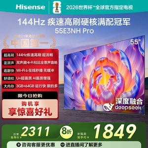 Hisense/海信 55E3NH-PRO 3+64G 144Hz高刷 智慧屏 平板电视 彩电