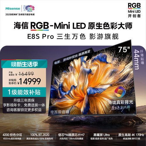 Hisense/海信 75E8S-PRO  75吋玲珑真彩背光 H7芯片世界杯定制