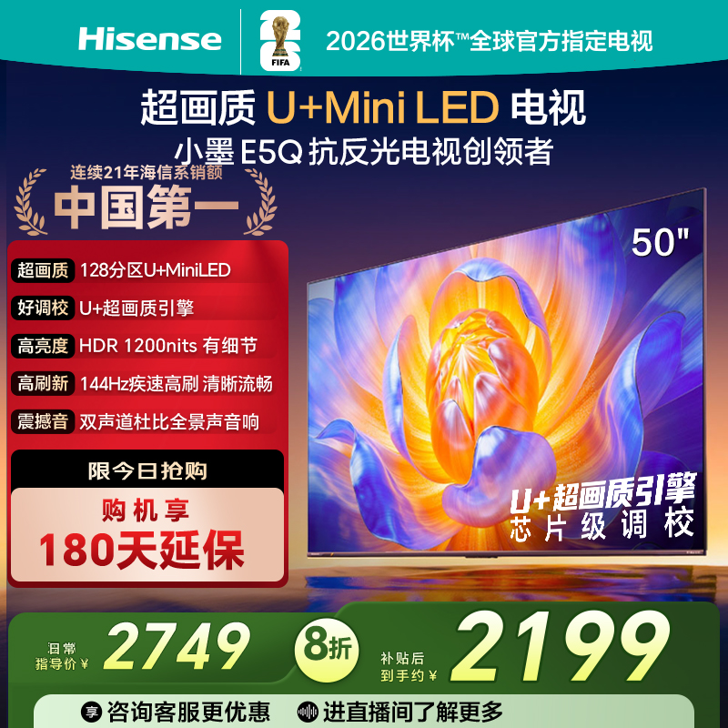 Hisense/海信 50E5Q 超画质U+Mini LED 144Hz高刷 智能天线Wi-Fi6