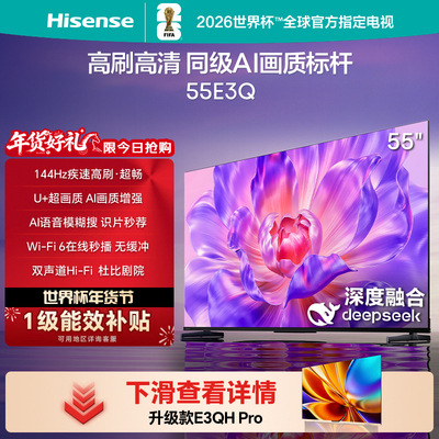 Hisense/海信 55E3Q 55英寸 AI智能高刷MEMC防抖 25新款 液晶家用