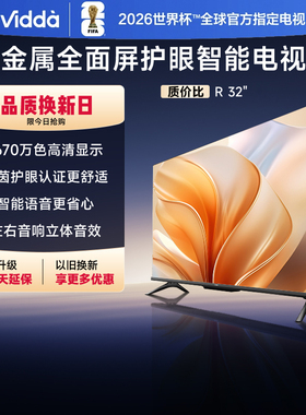 Vidda 32V1FD-R 海信电视32英寸全面屏家电补贴电视R32二级能效版