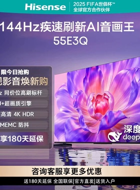 Hisense/海信 55E3Q 55英寸 AI智能高刷MEMC防抖 25新款 液晶家用
