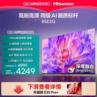 Hisense/海信 85E3Q 85英寸 AI智能高刷 Wi-Fi 6