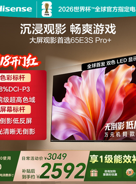 Hisense/海信 65E3S-PRO 96%色域 300Hz高刷 E3NHPro升级以旧换新