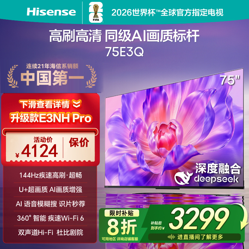 Hisense/海信 75E3Q 144Hz高刷AI智能语音WiFi6 4k超高清液晶平板