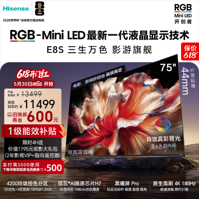 Hisense/海信 75E8S RGB-MiniLED电视E8S 75吋 玲珑真彩背光