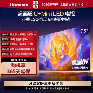 E5Q 75E5Q 墨晶屏 300Hz高刷 AI智能 Hisense DeepSeek 海信