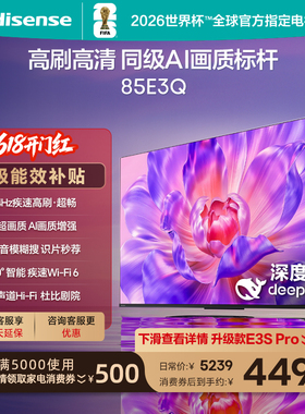 Hisense/海信 85E3Q MiniLED级控光 85寸 超高速WiFi6 AI智能高刷