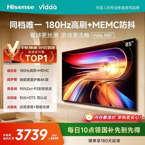 Vidda 85VR1S 85英寸液晶180Hz高刷 一级能效家用电视大屏