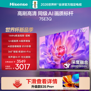144Hz高刷AI智能语音WiFi6 75E3Q 4k超高清液晶平板 海信 Hisense