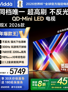 Vidda 75VX5Q 发现X 2026款75英寸300Hz超高刷墨晶屏QD-MiniLED