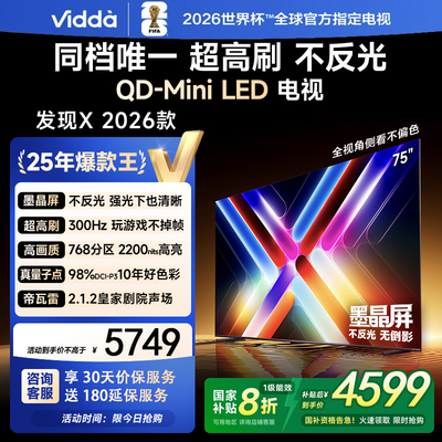 Vidda 75VX5Q 发现X 2026款75英寸300Hz超高刷墨晶屏QD-MiniLED