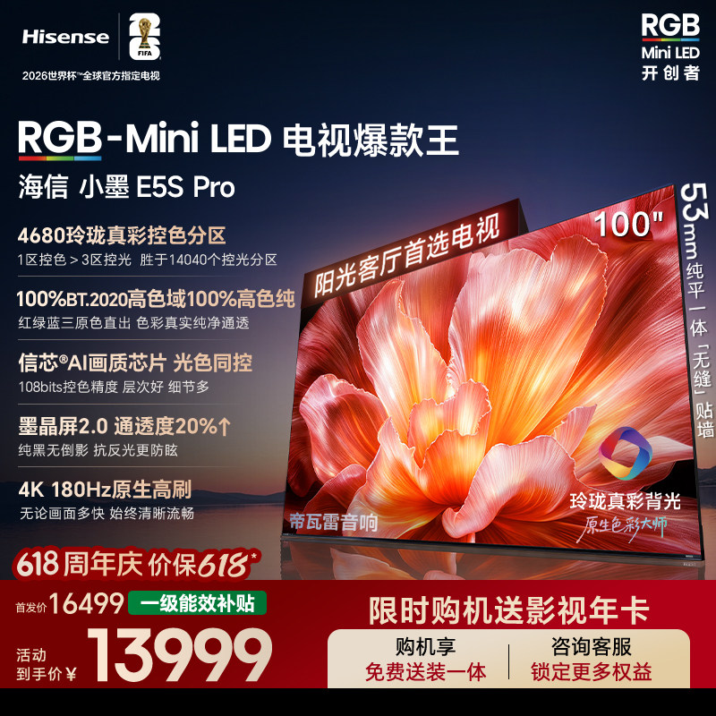 Hisense/海信 100E5S-PRO RGB-MiniLED玲珑真彩 墨晶屏E5QPRO升级