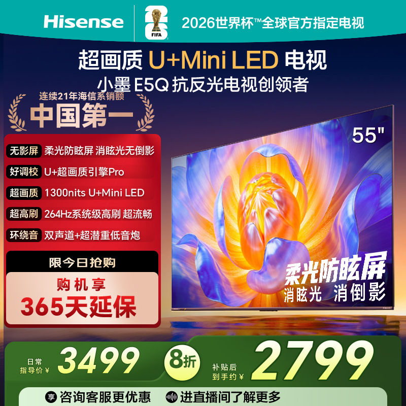 Hisense/海信 55E5Q E5Q 55英寸 超画质 264HzAI智能柔光防眩