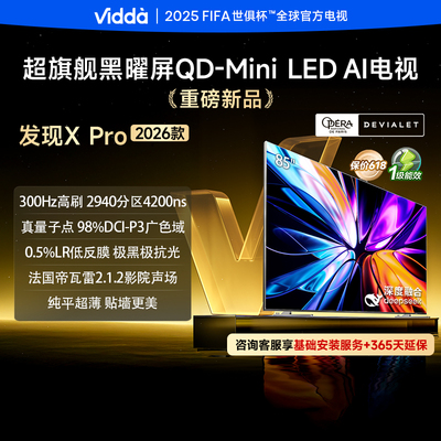 Vidda 85VX5Q 海信发现X 2026款85英寸超高刷墨晶屏QD-MiniLED