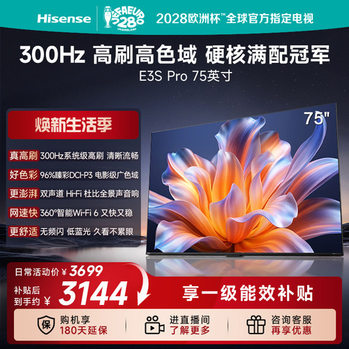 Hisense/海信 75E3S-PRO96%色域 300Hz高刷 E3NHPro升级以旧换新