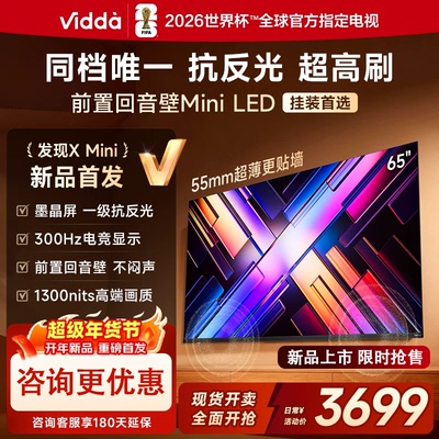 Vidda 65VX3S 发现X Mini 65英寸海信电视机新品 前置回音壁