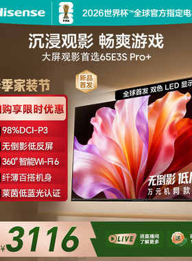 Hisense/海信 65E3S-PRO+  万元级高色域 抗反光无倒影 165Hz高刷